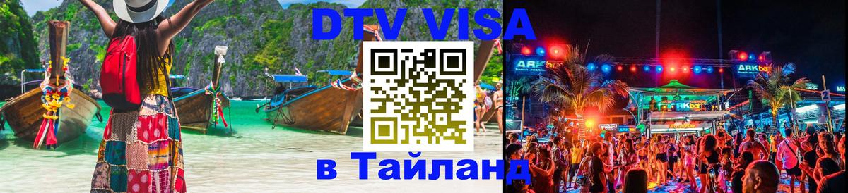 DTV Visa Thailand — прайс и условия, виза без дополнительных документов - Пермь  04.10.2025 
