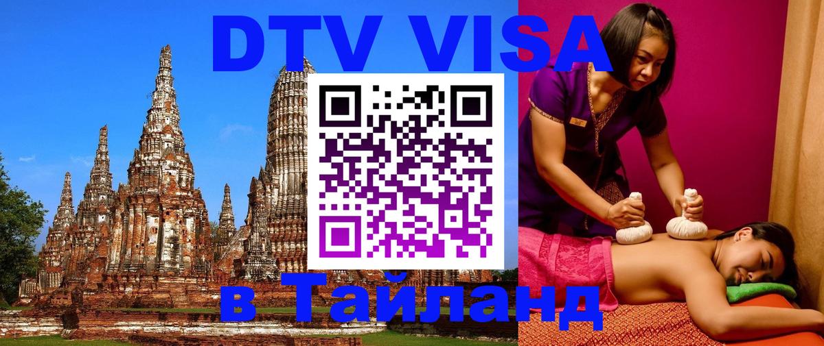 Стоимость и условия DTV визы — оформление в Таиланд под ключ - Пермь 
