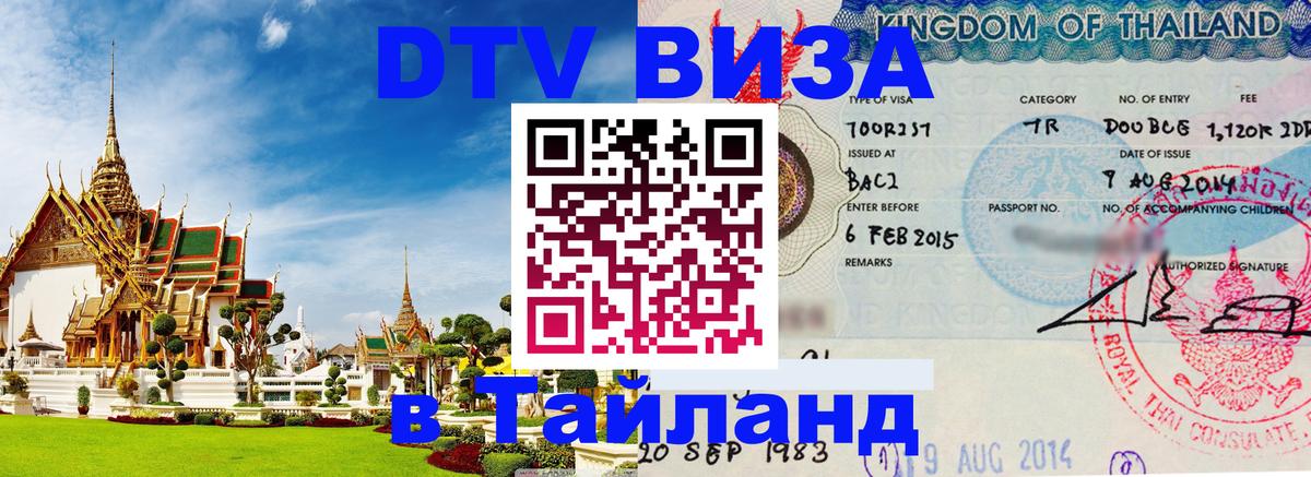 VISA в Тайланд для удалёнщиков 