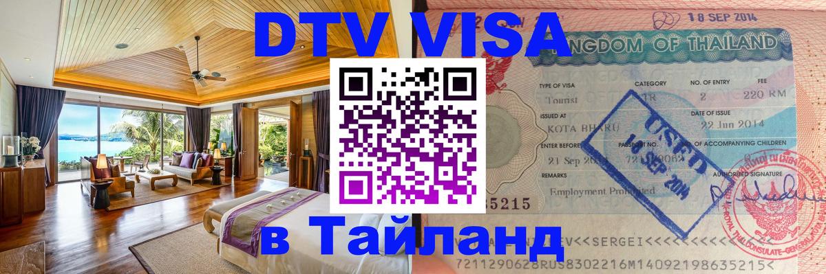 ДТВ VISA Тайланд для фрилансеров 